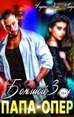 обложка книги Чарли Маар "Большой, злой папа-опер"