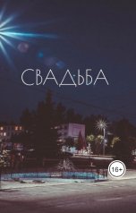 обложка книги Mary B. "Свадьба"