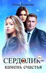 обложка книги Анна Корнова "Сердолик - камень счастья"