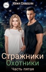 обложка книги Юлия Слободян "Стражники. Часть 5. Охотники"