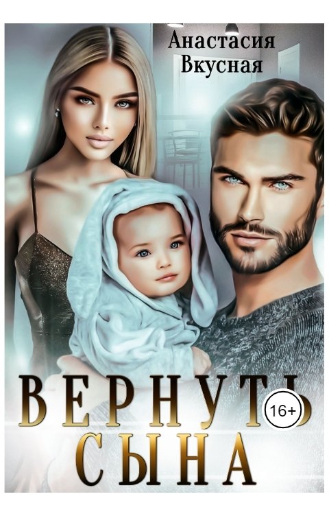 Обложка книги Анастасия Вкусная Вернуть сына