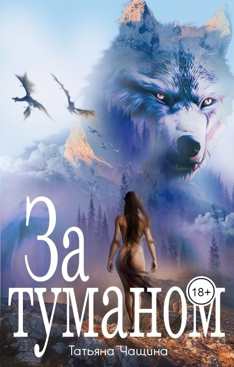 Обложка книги Татьяна Чащина За туманом