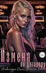 обложка книги Мариса Бель "Измена по договору"