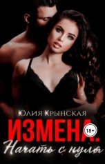 обложка книги Юлия Крынская "Измена. Начать с нуля"
