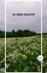 обложка книги Ксения Кравченко "На один поцелуй"