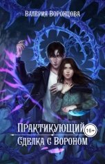 обложка книги Валерия Воронцова "Практикующий. Сделка с вороном"