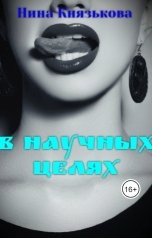 обложка книги Нина Князькова "В научных целях"