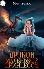 обложка книги Мия Бравос "Дракон маленькой принцессы"