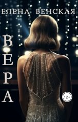 обложка книги Елена Венская "Вера"