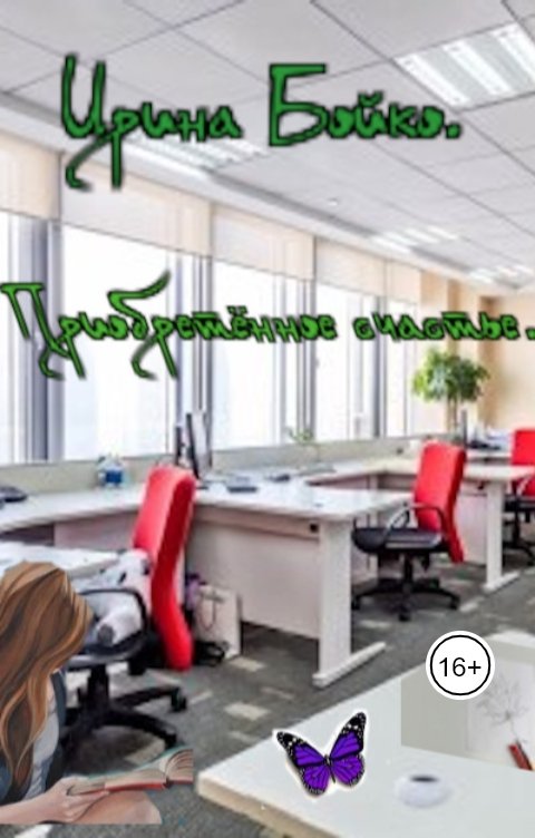 Обложка книги Ирина Бойко Приобретённое счастье.