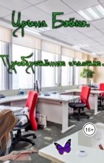 обложка книги Ирина Бойко "Приобретённое счастье."