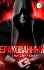 обложка книги Елена Синякова "Бракованный"