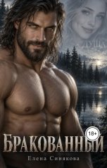 обложка книги Елена Синякова "Бракованный"