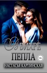 обложка книги Настасья Карпинская "В вихре пепла"