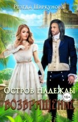 обложка книги Резеда Ширкунова "Остров Надежды. Возвращение."