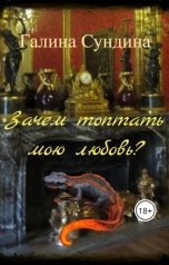 обложка книги Галина Сундина "Зачем топтать мою любовь"