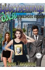 обложка книги Лилия Тимофеева "Девственница для алмазного короля"
