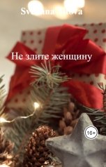 обложка книги Svetlana Titova "Не злите женщину"
