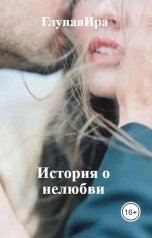 обложка книги ГлупаяИра "История о нелюбви"