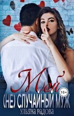 обложка книги Ульяна Радова "Мой (не) случайный муж"