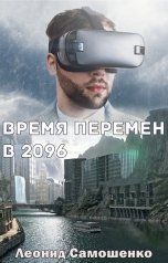 обложка книги Leonid.Samoshenko "2096"