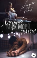 обложка книги Ашира Хаан "Неверный муж моей подруги"