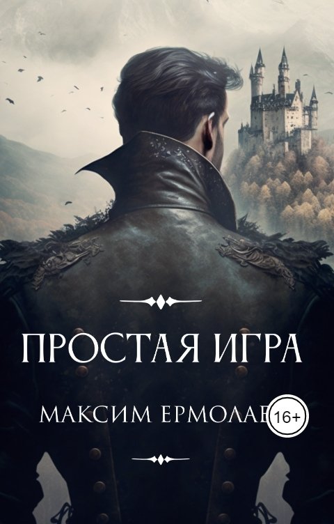 Обложка книги Максим Ермолаев Простая Игра