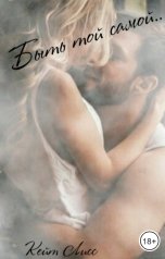 обложка книги Кейт Лисс "Быть той самой.."