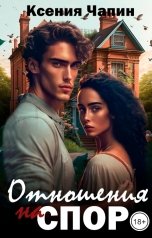 обложка книги Ксения Чапин "Отношения на спор"