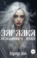 обложка книги Надежда Скай "Загадка ведьминого дома"