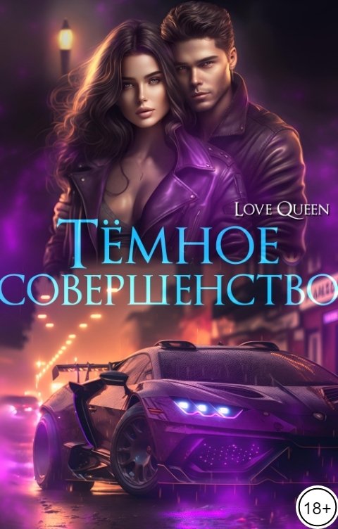 Обложка книги Love Queen Темное Совершенство