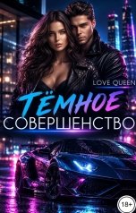 обложка книги Love Queen "Темное Совершенство"
