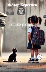 обложка книги Фёдор Береснев "Кошка раздора"