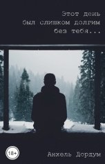 обложка книги Анхель Дордум "Этот день был слишком долгим без тебя..."