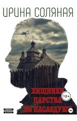 обложка книги Ирина Соляная "Хищники царства не наследуют"
