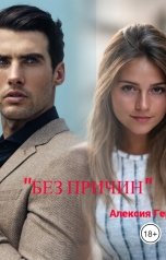 обложка книги Aleksandra Hdfg "Без причин"