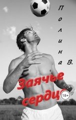 обложка книги Полина Ветер "Заячье сердце"