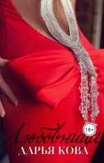 обложка книги Дарья Кова "Любовница"
