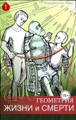 обложка книги Иван Мордвинкин "Геометрия жизни и смерти"