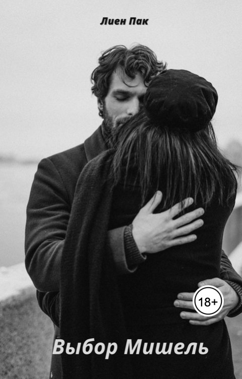 Обложка книги Лиен Пак Выбор Мишель