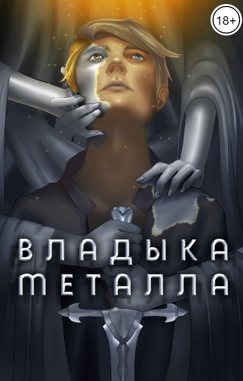 Обложка книги Findroid Владыка металла. Том I