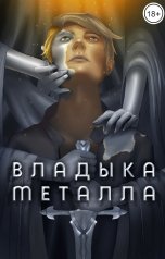 обложка книги Findroid "Владыка металла. Том I"