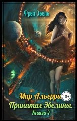 обложка книги Фрея Эбель "Мир Альерри. Принятие Эвелины. Книга 7"