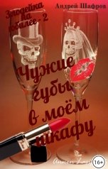 обложка книги Андрей Шафров "Чужие губы в моём шкафу. Злодейка на юбилее - 2"