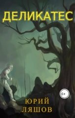 обложка книги Юрий Ляшов "Деликатес"
