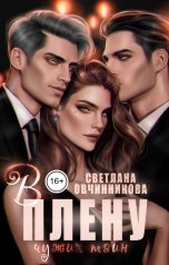 обложка книги Светлана Овчинникова "В плену чужих тайн"