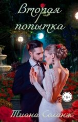 обложка книги Тиана Соланж "Вторая попытка"