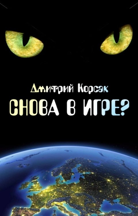 Обложка книги Дмитрий Корсак Снова в игре?