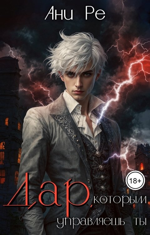 Обложка книги Ани Ре Дар, которым управляешь ты