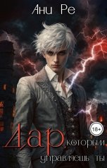 обложка книги Ани Ре "Дар, которым управляешь ты"